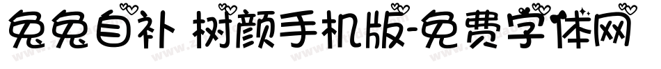 兔兔自补 树颜手机版字体转换